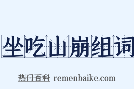 坐吃山崩组词是什么意思的图片